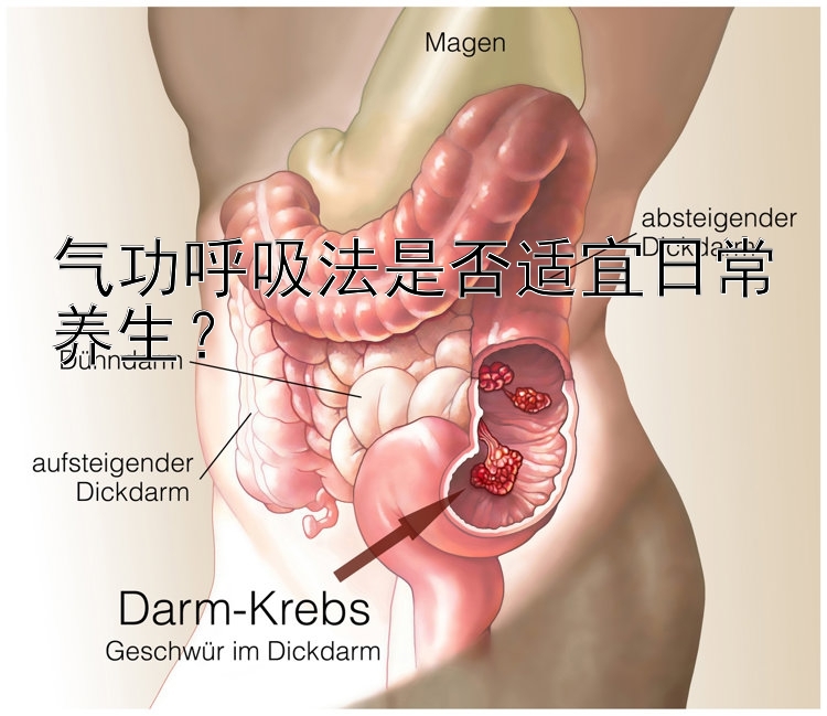 气功呼吸法是否适宜日常养生？