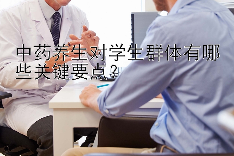 中药养生对学生群体有哪些关键要点？