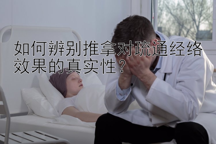 如何辨别推拿对疏通经络效果的真实性？