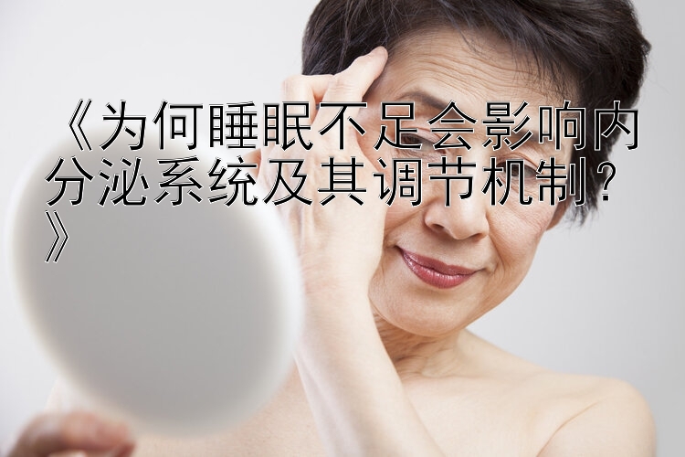 《为何睡眠不足会影响内分泌系统及其调节机制？》