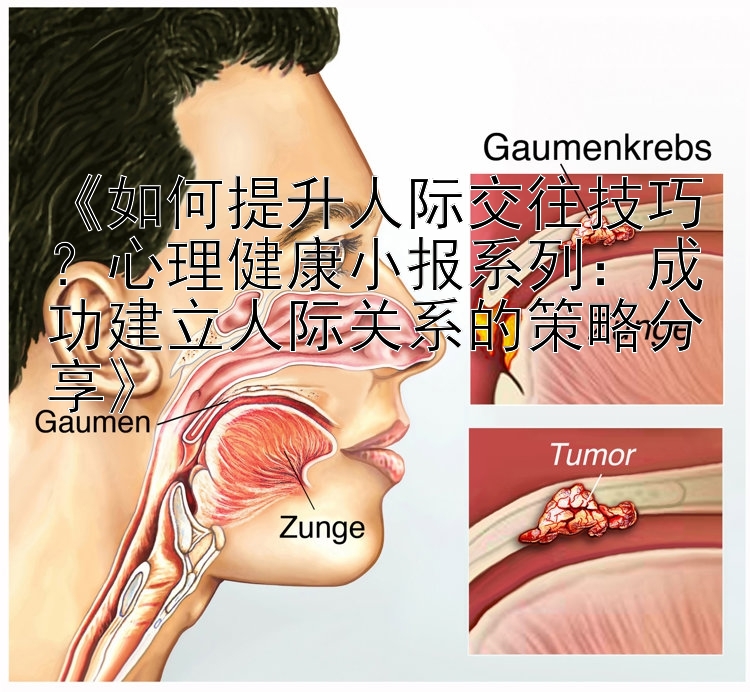 《如何提升人际交往技巧？心理健康小报系列：成功建立人际关系的策略分享》