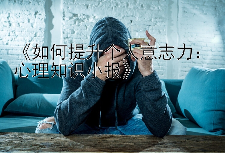 《如何提升个人意志力：心理知识小报》