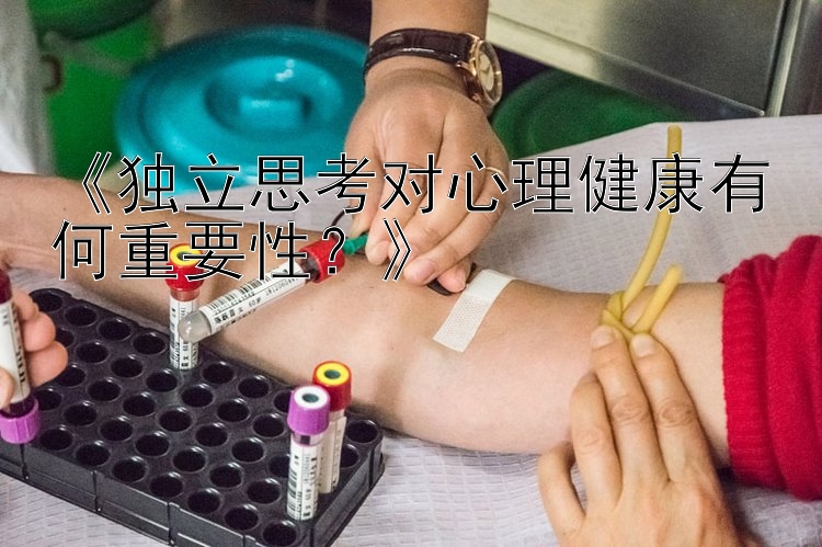 《独立思考对心理健康有何重要性？》