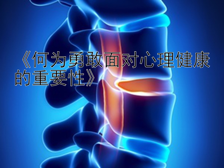 《何为勇敢面对心理健康的重要性》