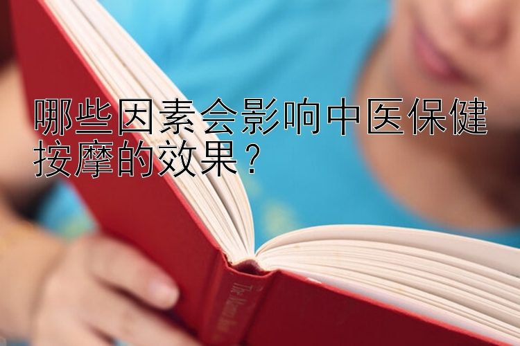 哪些因素会影响中医保健按摩的效果？