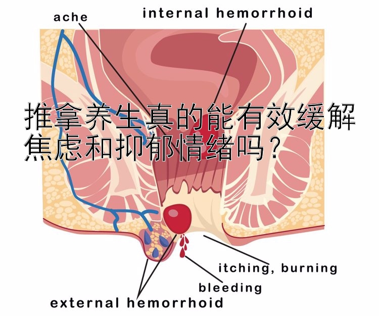 推拿养生真的能有效缓解焦虑和抑郁情绪吗？