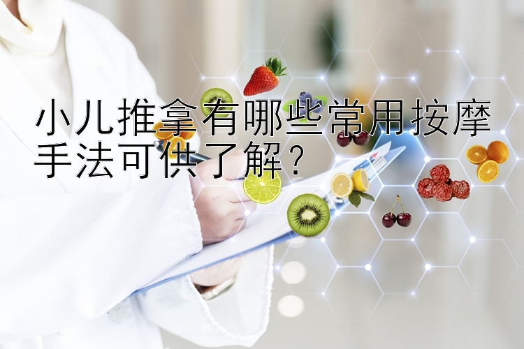 小儿推拿有哪些常用按摩手法可供了解？