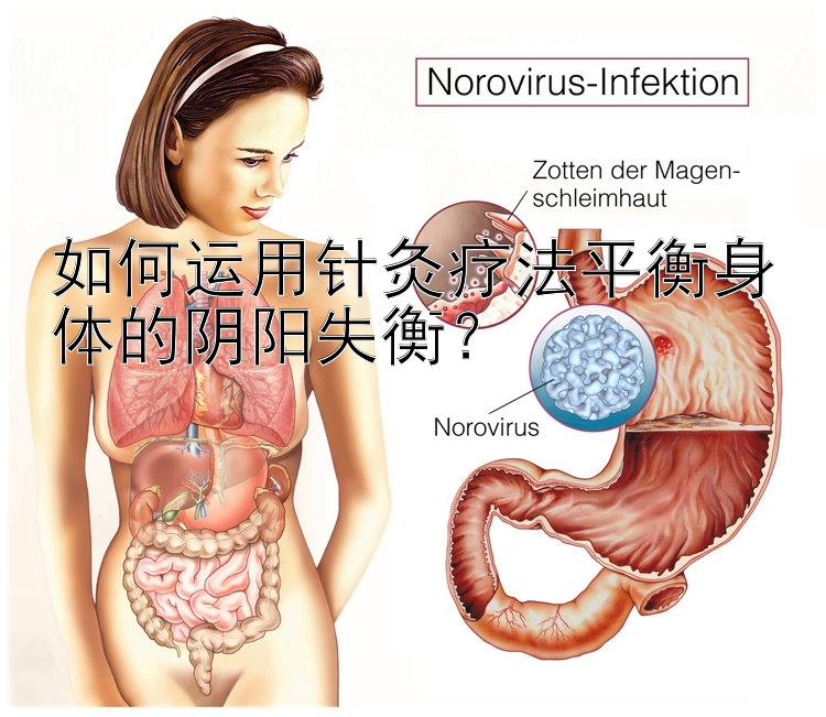 如何运用针灸疗法平衡身体的阴阳失衡？